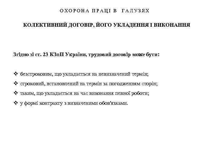 ОХОРОНА ПРАЦІ В ГАЛУЗЯХ КОЛЕКТИВНИЙ ДОГОВІР, ЙОГО УКЛАДЕННЯ І ВИКОНАННЯ Згідно зі ст. 23