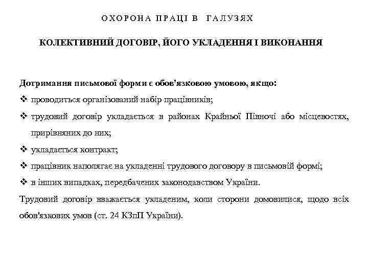 ОХОРОНА ПРАЦІ В ГАЛУЗЯХ КОЛЕКТИВНИЙ ДОГОВІР, ЙОГО УКЛАДЕННЯ І ВИКОНАННЯ Дотримання письмової форми є
