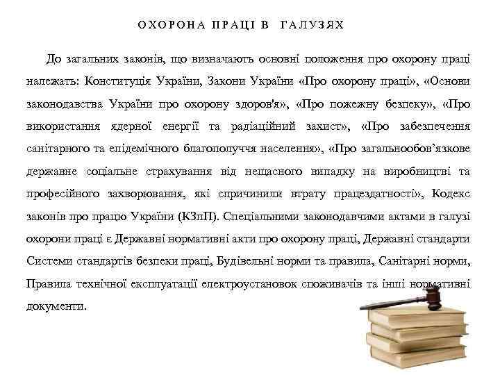 ОХОРОНА ПРАЦІ В ГАЛУЗЯХ До загальних законів, що визначають основні положення про охорону праці