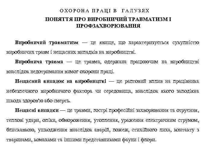 ОХОРОНА ПРАЦІ В ГАЛУЗЯХ ПОНЯТТЯ ПРО ВИРОБНИЧИЙ ТРАВМАТИЗМ І ПРОФЗАХВОРЮВАННЯ Виробничий травматизм — це