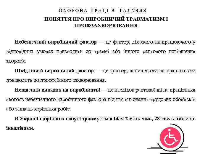 ОХОРОНА ПРАЦІ В ГАЛУЗЯХ ПОНЯТТЯ ПРО ВИРОБНИЧИЙ ТРАВМАТИЗМ І ПРОФЗАХВОРЮВАННЯ Небезпечний виробничий фактор —