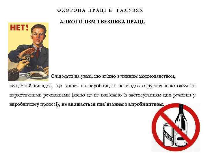 ОХОРОНА ПРАЦІ В ГАЛУЗЯХ АЛКОГОЛІЗМ І БЕЗПЕКА ПРАЦІ. Слід мати на увазі, що згідно