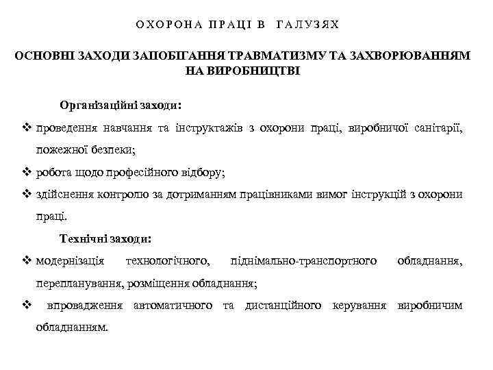 ОХОРОНА ПРАЦІ В ГАЛУЗЯХ ОСНОВНІ ЗАХОДИ ЗАПОБІГАННЯ ТРАВМАТИЗМУ ТА ЗАХВОРЮВАННЯМ НА ВИРОБНИЦТВІ Організаційні заходи: