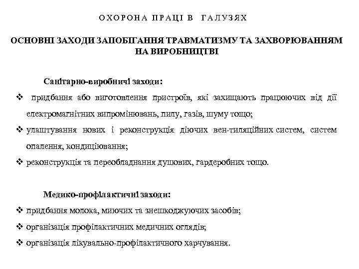 ОХОРОНА ПРАЦІ В ГАЛУЗЯХ ОСНОВНІ ЗАХОДИ ЗАПОБІГАННЯ ТРАВМАТИЗМУ ТА ЗАХВОРЮВАННЯМ НА ВИРОБНИЦТВІ Санітарно виробничі