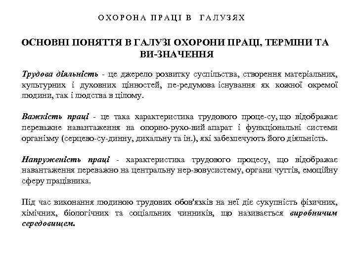 ОХОРОНА ПРАЦІ В ГАЛУЗЯХ ОСНОВНІ ПОНЯТТЯ В ГАЛУЗІ ОХОРОНИ ПРАЦІ, ТЕРМІНИ ТА ВИ ЗНАЧЕННЯ