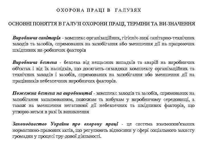ОХОРОНА ПРАЦІ В ГАЛУЗЯХ ОСНОВНІ ПОНЯТТЯ В ГАЛУЗІ ОХОРОНИ ПРАЦІ, ТЕРМІНИ ТА ВИ ЗНАЧЕННЯ