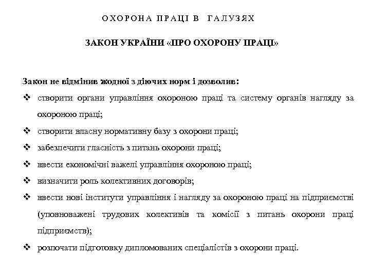 ОХОРОНА ПРАЦІ В ГАЛУЗЯХ ЗАКОН УКРАЇНИ «ПРО ОХОРОНУ ПРАЦІ» Закон не відмінив жодної з
