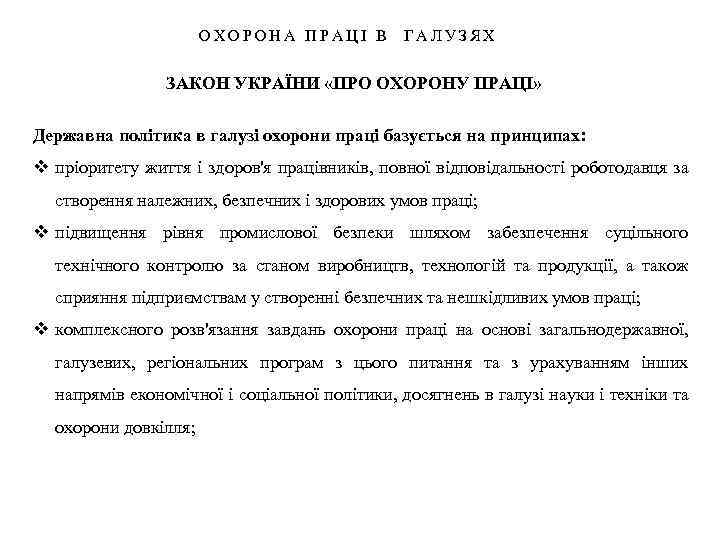 ОХОРОНА ПРАЦІ В ГАЛУЗЯХ ЗАКОН УКРАЇНИ «ПРО ОХОРОНУ ПРАЦІ» Державна політика в галузі охорони