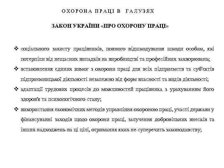 ОХОРОНА ПРАЦІ В ГАЛУЗЯХ ЗАКОН УКРАЇНИ «ПРО ОХОРОНУ ПРАЦІ» v соціального захисту працівників, повного