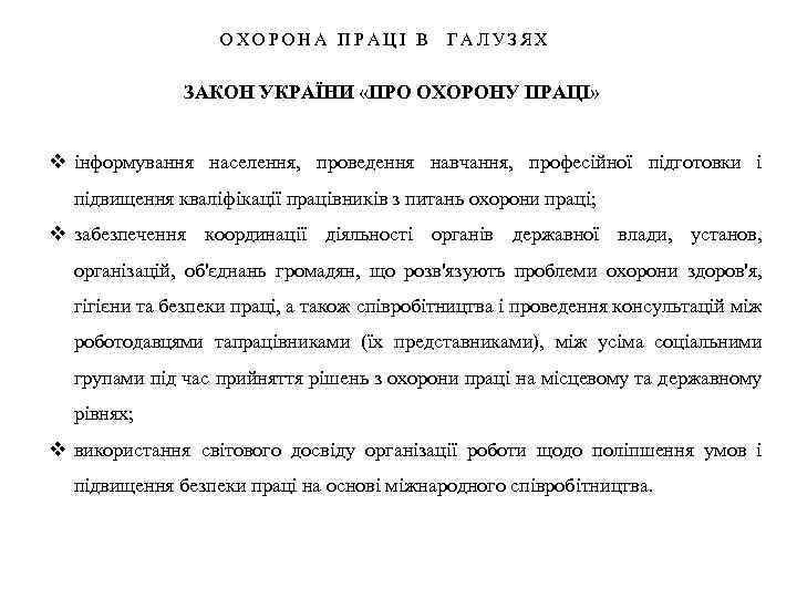 ОХОРОНА ПРАЦІ В ГАЛУЗЯХ ЗАКОН УКРАЇНИ «ПРО ОХОРОНУ ПРАЦІ» v інформування населення, проведення навчання,