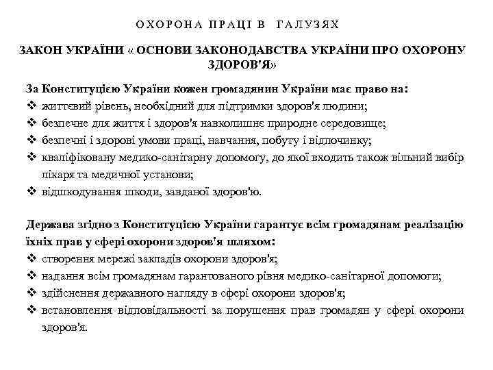 ОХОРОНА ПРАЦІ В ГАЛУЗЯХ ЗАКОН УКРАЇНИ « ОСНОВИ ЗАКОНОДАВСТВА УКРАЇНИ ПРО ОХОРОНУ ЗДОРОВ'Я» За