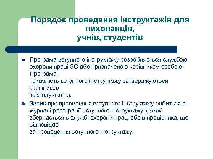 Порядок проведення інструктажів для вихованців, учнів, студентів l l Програма вступного інструктажу розробляється службою