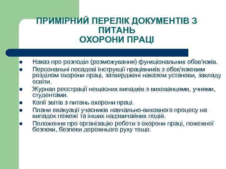 ПРИМІРНИЙ ПЕРЕЛІК ДОКУМЕНТІВ З ПИТАНЬ ОХОРОНИ ПРАЦІ l l l Наказ про розподіл (розмежування)