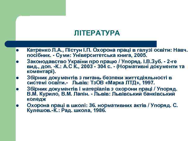 ЛІТЕРАТУРА l l l Катренко Л. А. , Пістун І. П. Охорона праці в