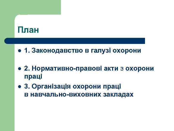 План l 1. Законодавство в галузі охорони l 2. Нормативно-правові акти з охорони праці