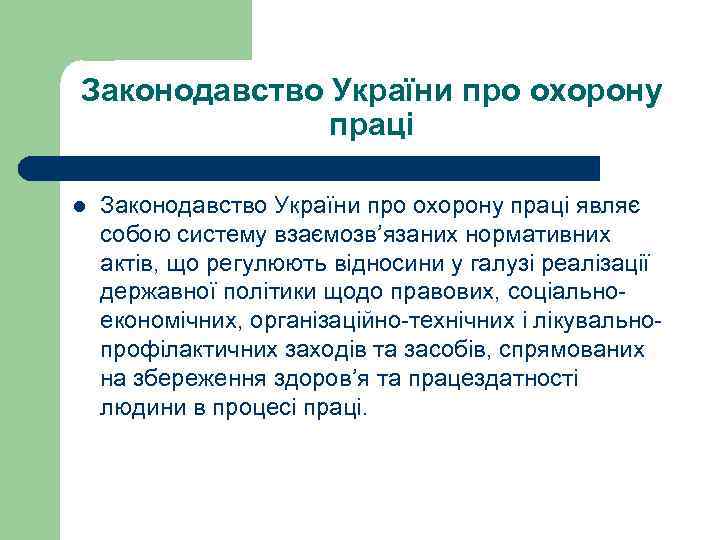 Законодавство України про охорону праці l Законодавство України про охорону праці являє собою систему