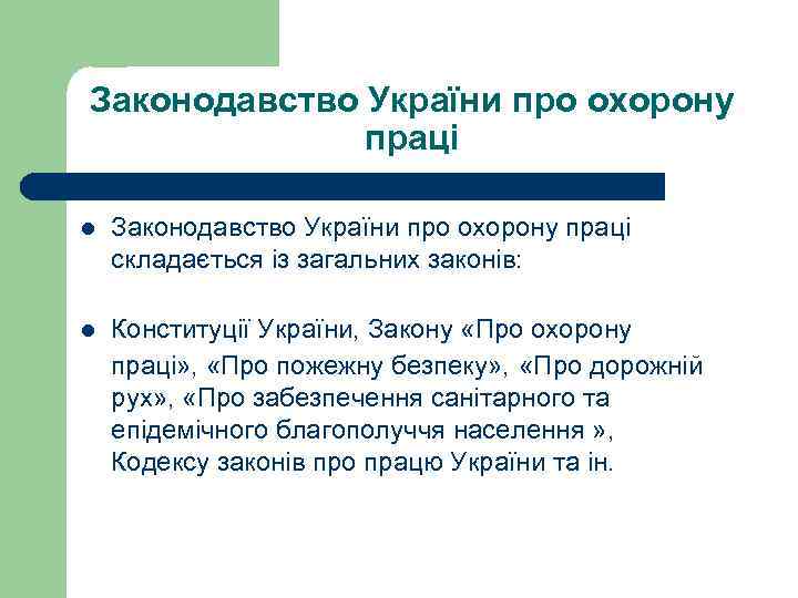 Законодавство України про охорону праці l Законодавство України про охорону праці складається із загальних