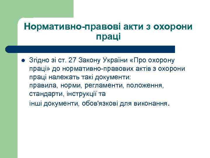 Нормативно-правові акти з охорони праці l Згідно зі ст. 27 Закону України «Про охорону