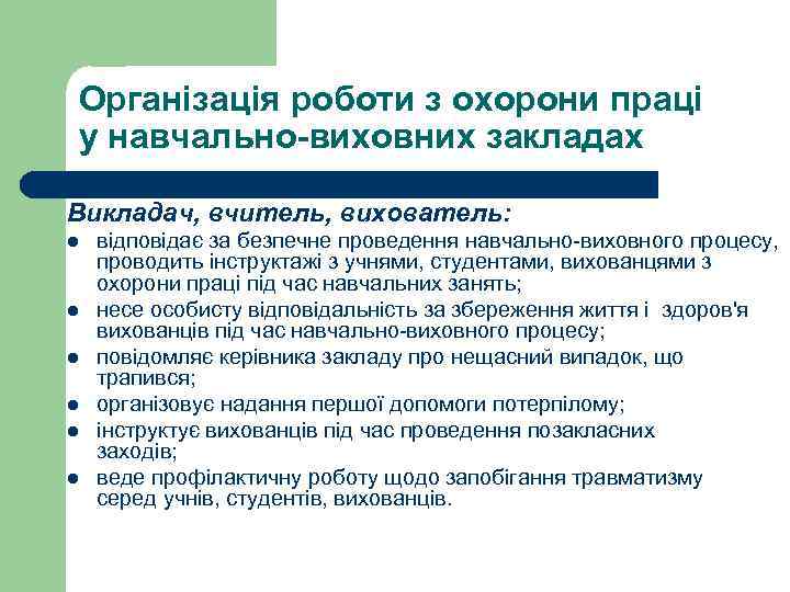 Організація роботи з охорони праці у навчально-виховних закладах Викладач, вчитель, вихователь: l l l