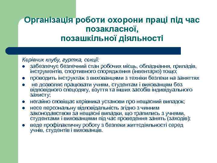 Організація роботи охорони праці під час позакласної, позашкільної діяльності Керівник клубу, гуртка, секції: l