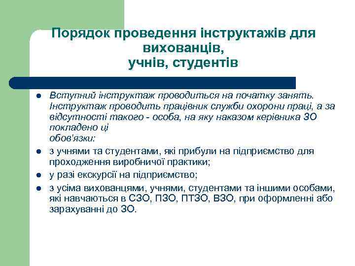 Порядок проведення інструктажів для вихованців, учнів, студентів l l Вступний інструктаж проводиться на початку