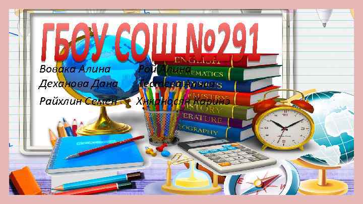 Вовака Алина Рой Алина Деханова Дана Тестева Алиса Райхлин Семен Хнканосян Каринэ 