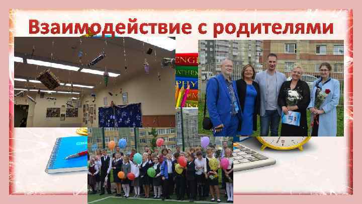 Взаимодействие с родителями 