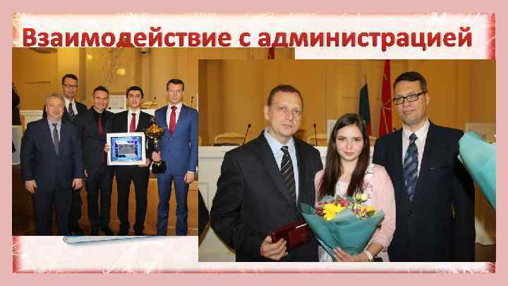 Взаимодействие с администрацией 