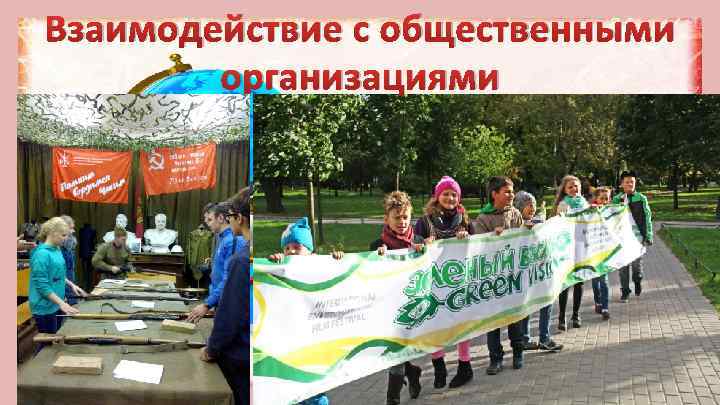 Взаимодействие с общественными организациями • 