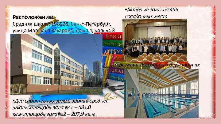 Расположение: • Актовые залы на 495 посадочных мест Средняя школа: 198328, Санкт-Петербург, улица Маршала