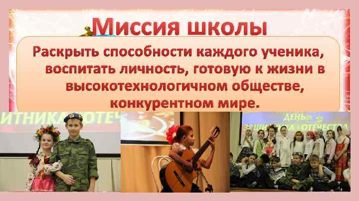 Миссия школы Раскрыть способности каждого ученика, воспитать личность, готовую к жизни в высокотехнологичном обществе,