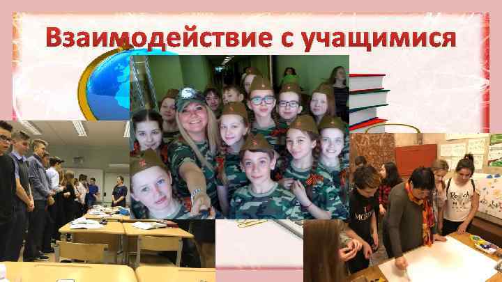 Взаимодействие с учащимися 