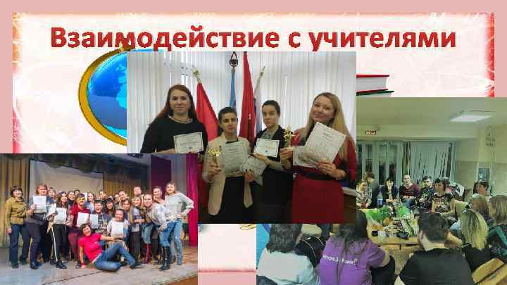 Взаимодействие с учителями 