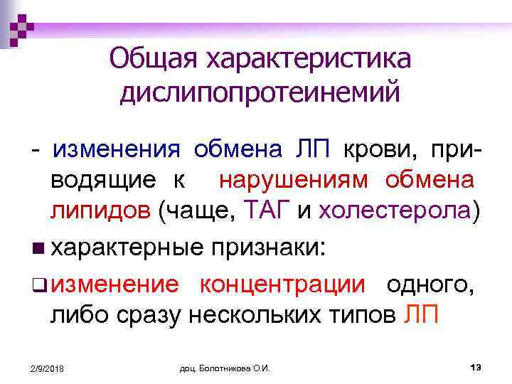 Общая характеристика дислипопротеинемий - изменения обмена ЛП крови, приводящие к нарушениям обмена липидов (чаще,