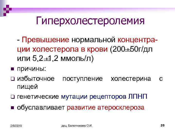 Гиперхолестеролемия - Превышение нормальной концентрации холестерола в крови (200 50 г/дл или 5, 2