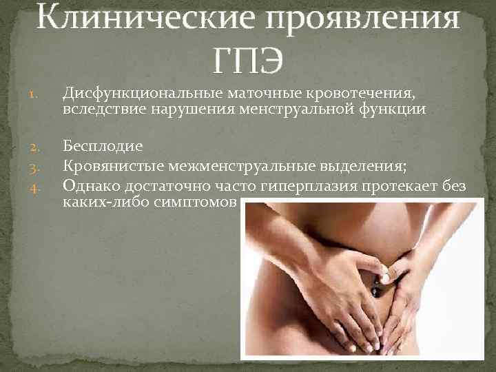 Клинические проявления ГПЭ 1. Дисфункциональные маточные кровотечения, вследствие нарушения менструальной функции 2. 3. 4.