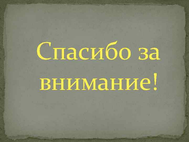 Спасибо за внимание! 