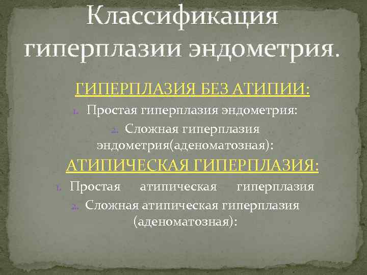 Классификация гиперплазии эндометрия. ГИПЕРПЛАЗИЯ БЕЗ АТИПИИ: 1. Простая гиперплазия эндометрия: 2. Сложная гиперплазия эндометрия(аденоматозная):