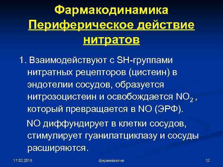 Фармакодинамика Периферическое действие нитратов 1. Взаимодействуют с SH-группами нитратных рецепторов (цистеин) в эндотелии сосудов,