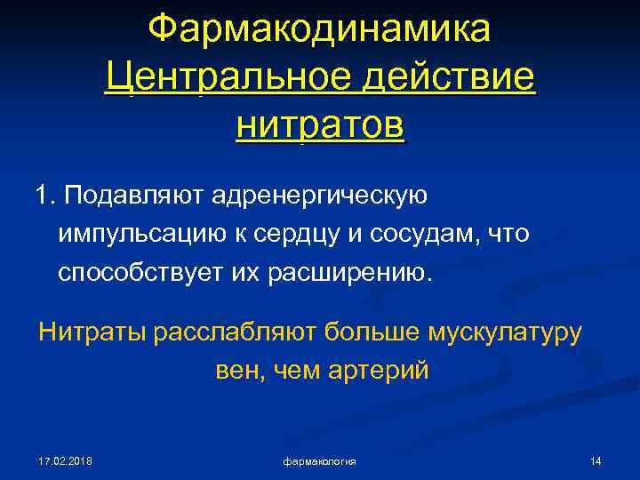 Фармакодинамика Центральное действие нитратов 1. Подавляют адренергическую импульсацию к сердцу и сосудам, что способствует