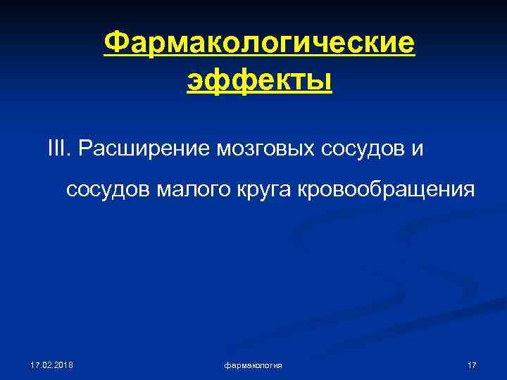 Фармакологические эффекты III. Расширение мозговых сосудов и сосудов малого круга кровообращения 17. 02. 2018