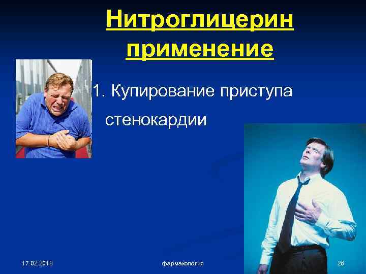 Нитроглицерин применение 1. Купирование приступа стенокардии 17. 02. 2018 фармакология 26 