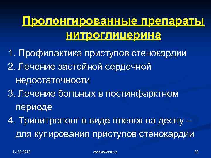 Пролонгированные препараты нитроглицерина 1. Профилактика приступов стенокардии 2. Лечение застойной сердечной недостаточности 3. Лечение