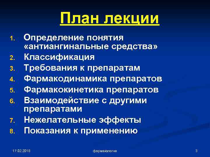 План лекции 1. 2. 3. 4. 5. 6. 7. 8. Определение понятия «антиангинальные средства»