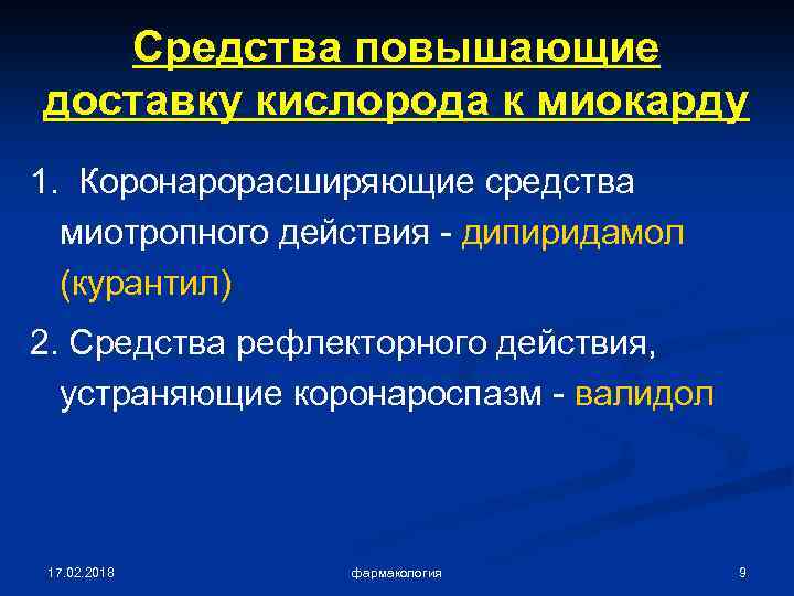 Средства повышающие доставку кислорода к миокарду 1. Коронарорасширяющие средства миотропного действия - дипиридамол (курантил)