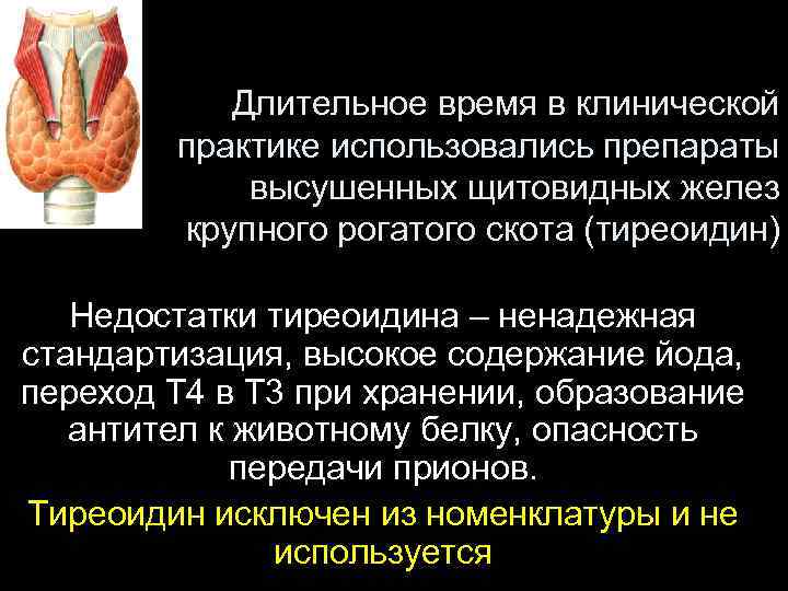 Длительное время в клинической практике использовались препараты высушенных щитовидных желез крупного рогатого скота (тиреоидин)