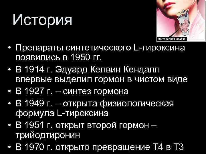 История • Препараты синтетического L-тироксина появились в 1950 гг. • В 1914 г. Эдуард