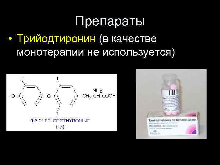 Препараты • Трийодтиронин (в качестве монотерапии не используется) 