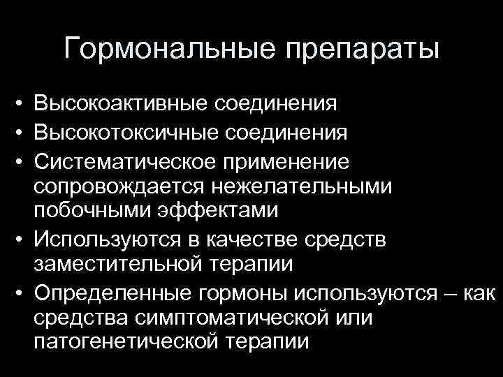 Гормональные препараты • Высокоактивные соединения • Высокотоксичные соединения • Систематическое применение сопровождается нежелательными побочными