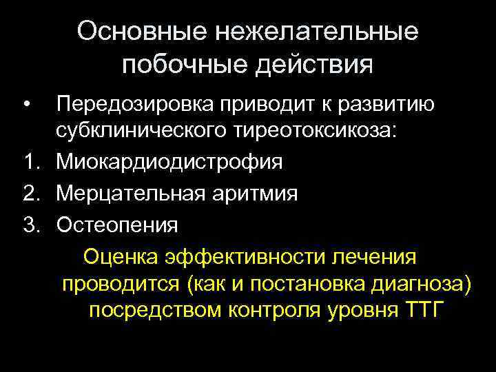 Основные нежелательные побочные действия • Передозировка приводит к развитию субклинического тиреотоксикоза: 1. Миокардиодистрофия 2.